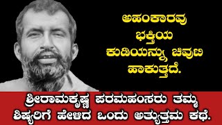 Sri Ramakrishna paramahamsa story in Kannada ಶ್ರೀ ರಾಮಕೃಷ್ಣ ಪರಮಹಂಸರ ಕಥೆ.