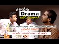 Sinhala comedy drama  | මෙන්න නළුවො,  මිහිර ඇතුලු සුපිරි නළු කැළ ගේ බලන්නම වටින සුපිරි රංගනයක්