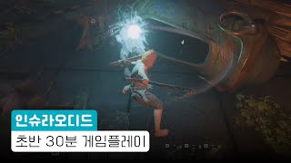 스카이림 느낌나는 오픈 월드 생존 RPG 「인슈라오디드」 초반부 인게임 플레이 영상 - 얼리 액세스 버전