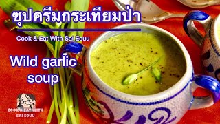 สูตรละเอียด-ซุปครีม ใบกระเทียมป่า ครีมเข้มข้น อร่อยจริงๆ/wild garlic soup/Bärlauchsuppe (Eng sub.)