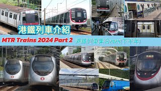 MTR Train 2024 Part 2 港鐵列車集合2024(下半年),港鐵(Hong Kong)列車介紹(下半年)#港鐵列車集合