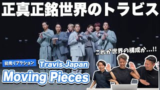 【一緒に見ようぜ！！】Travis Japan - 'Moving Pieces' -Dance ver.-