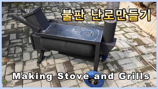 Making Stove and Grills  [ 불판 난로만들기]