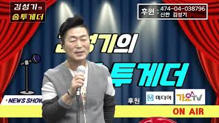 김성기의 송투게더 32회 2021-1-14 (#한여름)