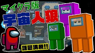 【マイクラ】話題の宇宙人狼『Among Us』のマイクラ版が再現度が高くて面白過ぎた！【人狼】【Among Us】