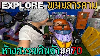 สำรวจ ห้างสรรพสินค้า ในพนมสารคาม!! | JinnyRetroGame