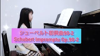 小４ シューベルト即興曲90-2  Schubert Impromptu Op.90-2