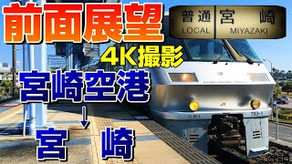 【前面展望】10分で3路線行く列車！783系 ハイパーサルーンの普通列車！(宮崎空港→宮崎)