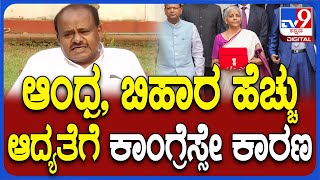 Kumaraswamy On Budget: ಆಂಧ್ರ, ಬಿಹಾರಕ್ಕೆ ಹೆಚ್ಚಿನ ಅನುದಾನ ಕೊಡಲು ಕಾರಣ ಏನು ಸರ್? | #TV9D