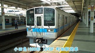 小田急1000形　1093F　小田急線　町田駅発車