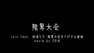 文字PV ioio feat. 初音ミク　限界大会オリジナル楽曲