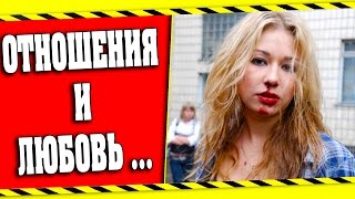 ПОЧЕМУ Я РАССТАЛСЯ С ДЕВУШКОЙ ?!