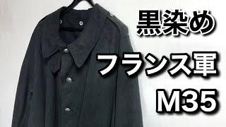 【黒染め】フランス軍  M35モーターサイクルコート の紹介動画です　｜ユーロヴィンテージ・フレンチヴィンテージ