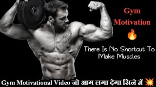 एक ऐसा Gym Motivational Video जो आग लगा देगा सिने में🔥🔥 World 's Best Powerfull Gym Motivation
