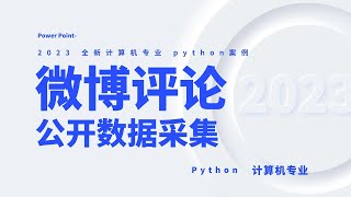 微博评论公开数据全采集【python野生技能】