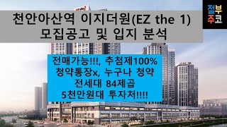 천안아산역 이지더원 II 전매가능, 추첨제100% II 5천만원대 투자처 II 전세대84제곱 II 주거용오피스텔 II 누구나 청약