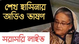 টেলিগ্রাম গ্রুপে ভারত থেকে ছাত্রদের উদ্দেশ্যে শেখ হাসিনার ভাষণ সরাসরি। Live দেখুন। Sheikh Hasina