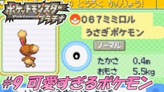 ポケットモンスタープラチナ実況プレイ #9【可愛すぎるポケモン】