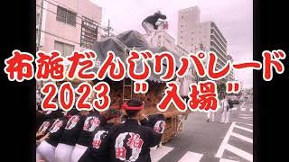 布施だんじりパレード 2023 入場 足代/岸田堂/大蓮/横沼/永和/稲田南/森河内新地