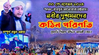 নবীর দুশমনদের কঠিন পরিণতি || তাহেরীর হুংকার || Mufti Gias Uddin Taheri || মুফতি গিয়াস উদ্দিন তাহেরি