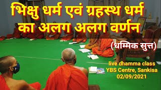 भिक्षु धर्म एवं गृहस्थ धर्म (आचरण) का अलग-अलग वर्णन - धम्मिक सुत्त #YBS_INDIA #SANKISA 02/09/2021