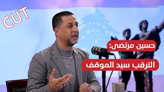 مراسم تشييع السيد اكتملت..حسين مرتضى يحذّر من بلبلة أمنية لإفشال اليوم المهيب:سر اتصال غامض من كندا؟