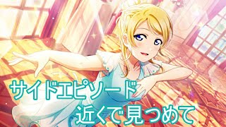 【スクスタ】絢瀬絵里サイドエピソード:近くで見つめて