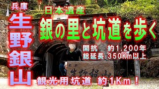 【生野銀山】銀の里と抗道を歩く／日本遺産