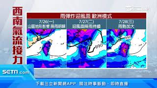 烟花颱風邊緣過！西南氣流接力影響超過一週｜三立新聞台