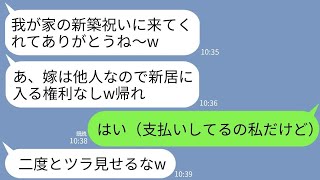 【LINE】義実家の新築祝いに夫と行くと私だけ追い返された…義母「他人を新居に入れるかw」私「じゃあ帰ります」→他人なので新居の支払いやめて消えた結果www