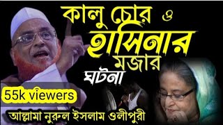 কালু চোর ও শেখ হাসিনার মজার ঘটনা। আল্লামা নুরুল ইসলাম ওলীপুরী