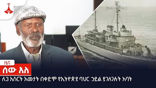 ለ3 አስርት አመታት በቀድሞ የኢትዮጵያ ባህር ኃይል ያገለገሉት አባት Etv | Ethiopia | News