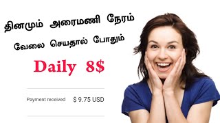 தினமும் அரைமணி நேரம் வேலை செய்தால் போதும் || Daily 8$ ||Per Month 250$ || No Work | No Refer