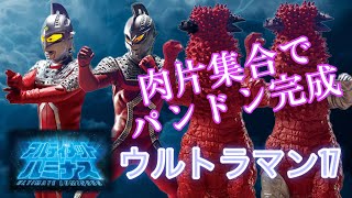 ついにガチャガチャでもウルトラ怪獣が！肉片を集めてパンドンと改造パンドンをその手に！【アルティメットルミナス　ウルトラマン１７】 奥特曼 Ultraman 울트라맨