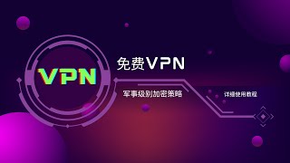 【vpn】免费vpn，4k视频秒开，速度最高10万KB，电脑端和手机端都可以使用，vpn软件