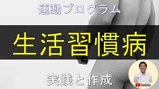 【生活習慣病】の運動プログラムについて詳しく解説！