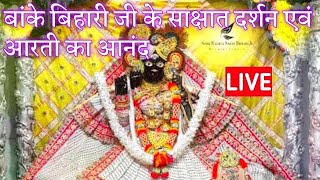 बांके बिहारी जी के साक्षात दर्शन एवं आरती का आनंद #live #bankebihari #darshan #vrindavan #aarti