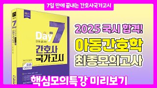 2025년 7일만에 끝내는 간호사국가고시 최종모의고사ㅣ아동간호학ㅣ에듀피디