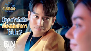 FIN | อย่าเหมาว่าผมเป็นพวกเดียวกับคุณ | สะใภ้สายสตรอง EP.6 | Ch3Thailand