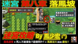 【天地英傑傳】【迷宮攻略】第8章 落鳳坡 (*含撿寶攻略) By 鳳少宏 :\