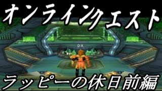 【リプテン心の休日】PSO1\u00262オンラインクエストラッピーの休日前編