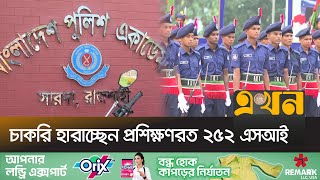 এসআই অব্যাহতি রাজনৈতিক কারণে নয়ঃ স্বরাষ্ট্র উপদেষ্টা | Police News | Trainee SI | Sarda | Ekhon TV