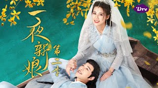 《一夜新娘第2季》御夫36計學起來！島主夫婦高甜回歸｜陸劇跟播｜袁昊、趙昭儀｜LiTV 線上影視