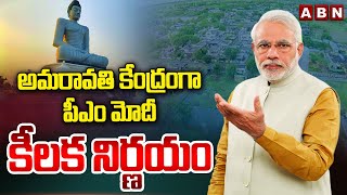 అమరావతి కేంద్రంగా పీఎం మోదీ కీలక నిర్ణయం | PM Modi Key Decision To AMARAVATHI | ABN Telugu