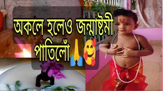 অকলে হলেও জন্মাষ্টমী পাতিলোঁ 🙏||শুভ জন্মাষ্টমী||জন্মাষ্টমী vlog||Pallavi's Heaven||#viral #trending