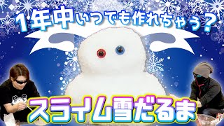 スノースライムで雪だるま作りにチャレンジしたら儚過ぎた！！【MSSP/M.S.S Project】