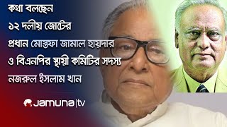 কথা বলছেন ১২ দলীয় জোটের প্রধান মোস্তফা জামাল হায়দার ও বিএনপির স্থায়ী কমিটির সদস্য নজরুল ইসলাম খান