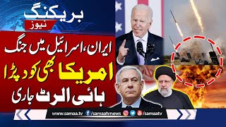 Breaking : Iran Israel Tensions | Strong Reaction from America | High Alert Situation | SAMAA TV