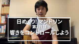 響きを制する者はマンドリンを制す-「日めくり！マンドリン」 第2日目