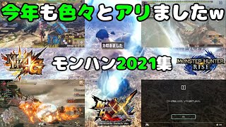 チート(改造)・荒し・バグ・ネタ・色々モンハン2021集 (MH4G/MHXX/MHRise)